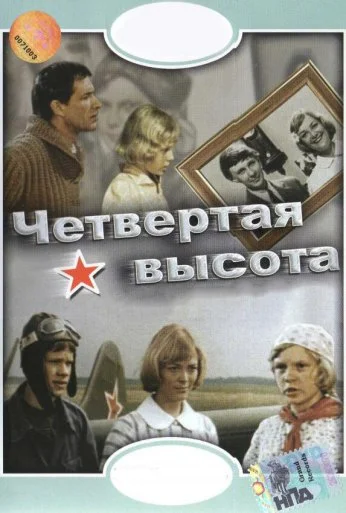 Четвертая высота (1978)